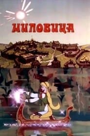 Миловица