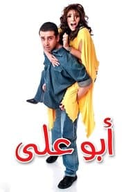 أبو علي