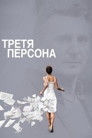 Третя персона