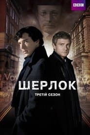 Сезон 3
