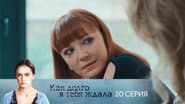 Серія 20