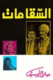 السقا مات
