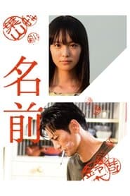 名前
