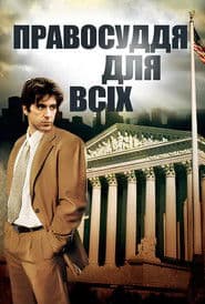 Правосуддя для всіх