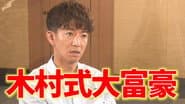 If you lose, give the viewers a present at your own expense! Takuya Kimura is a serious match for Trump Millionaire!