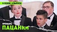Серія 6
