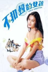 不扣鈕的女孩