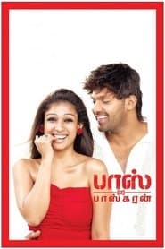 பாஸ் என்கிற பாஸ்கரன்