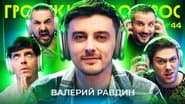 Серія 44