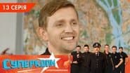 Серія 13