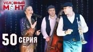 Серія 50