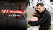 Серія 8