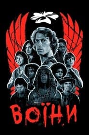 Воїни