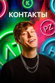 Сезон 1