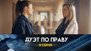 Серія 8