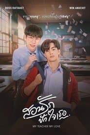 สอนรัก ปักใจเธอ