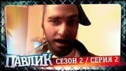 Серія 2