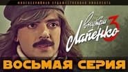 Серія 8