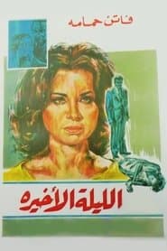 الليلة الأخيرة