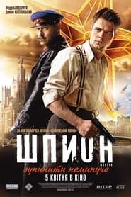Шпигун