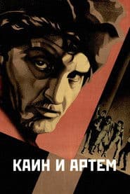 Каин и Артём