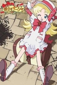明日のナージャ