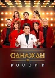 Одного разу на Росії