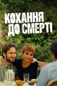 Кохання до смерті