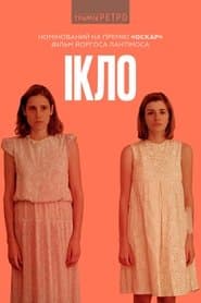 Ікло