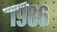 Серія 26