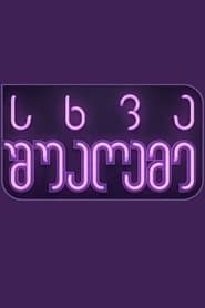 სხვა შუაღამე