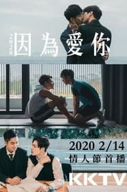 因為愛你