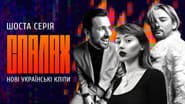 Нові українські кліпи