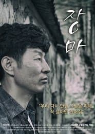 장마