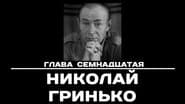 Серія 17