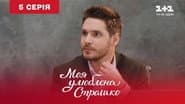 Серія 5