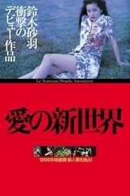 愛の新世界