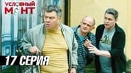 Серія 17