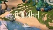 Серія 18