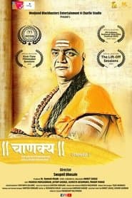 चाणक्य (शॉर्ट फिल्म)