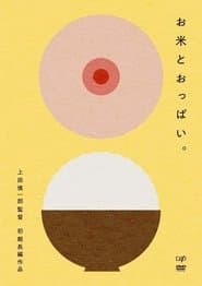 お米とおっぱい。