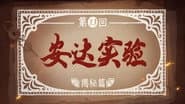 Серія 13