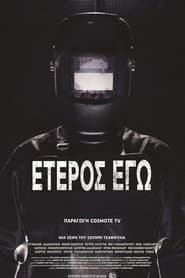 Έτερος Εγώ