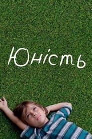 Юність