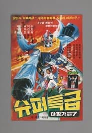 슈퍼특급 마징가 7