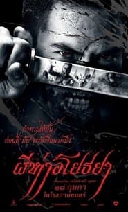 ผีห่าอโยธยา