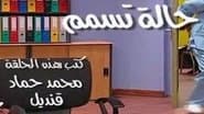 حالة تسمم