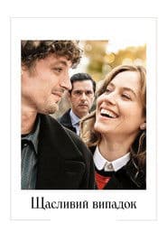 Щасливий випадок