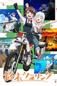 Постапокаліптична мандрівка