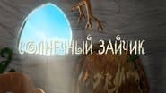 Серія 6
